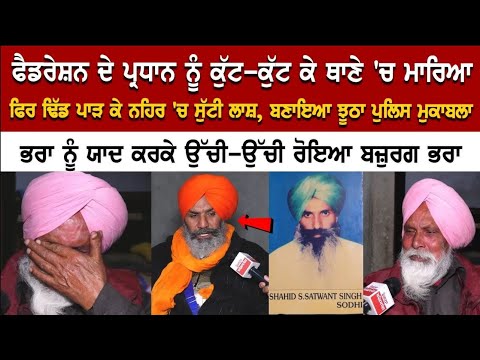 ਭਰਾ ਨੂੰ ਯਾਦ ਕਰਕੇ ਰੋਇਆ ਬਜ਼ੁਰਗ ਭਰਾ Constable ਨੇ ਅੱਖਾਂ ਨਾਲ ਦੇਖੀ ਲੂ ਕੰਡੇ ਖੜ੍ਹੇ ਕਰਨ ਵਾਲੇ ਦਰਦਨਾਕ ਮੌ+ਤ