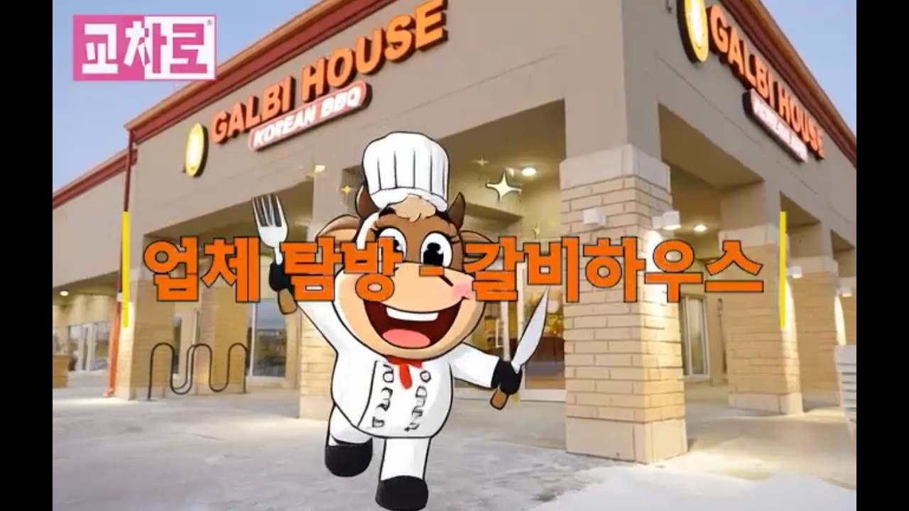 [시카고 핫플/브이로그]시카고 갈비하우스_업체탐방