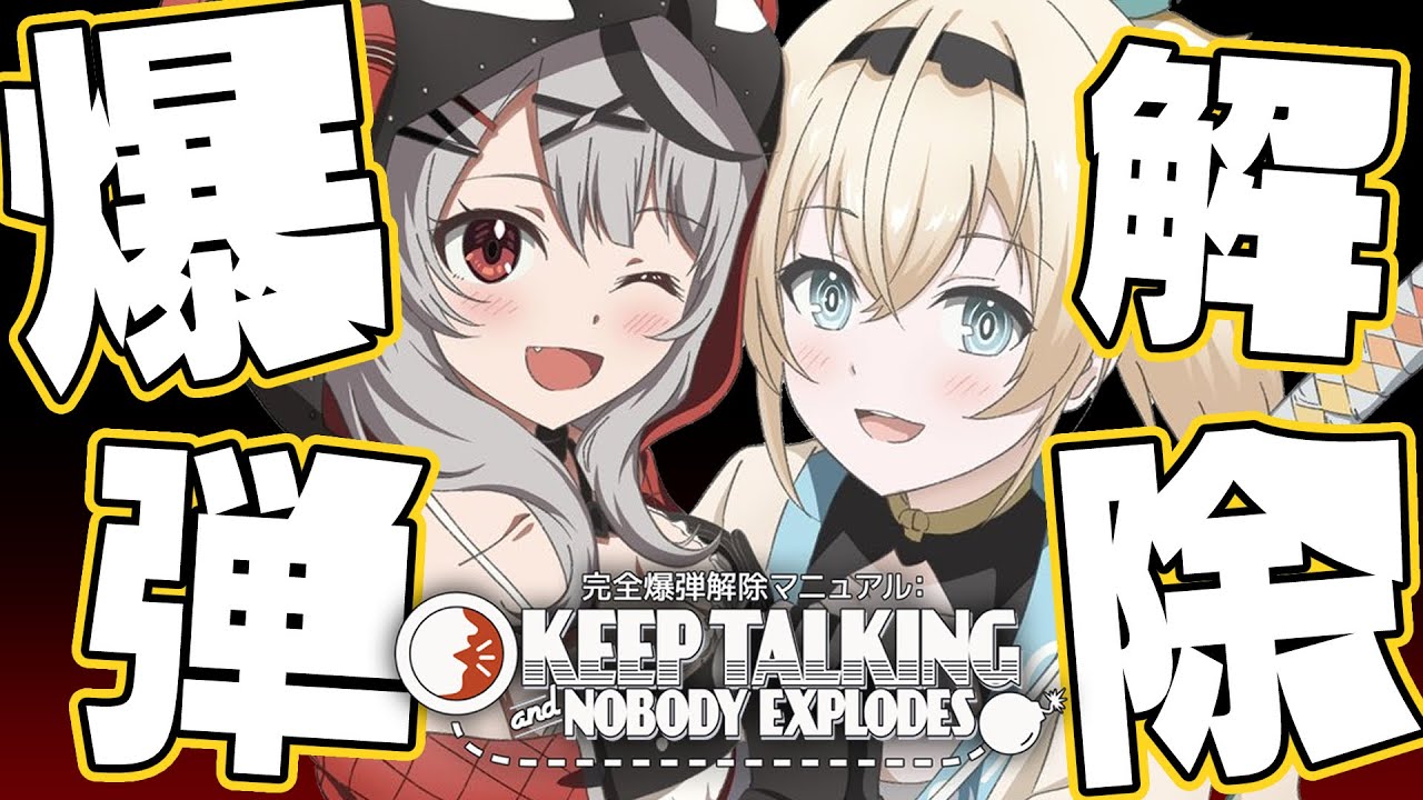 【Keep Talking and Nobody Explodes】PONPONBOMB💣大丈夫、我々ならいけるよな!!!#いろクロ【風真いろは/ホロライブ】