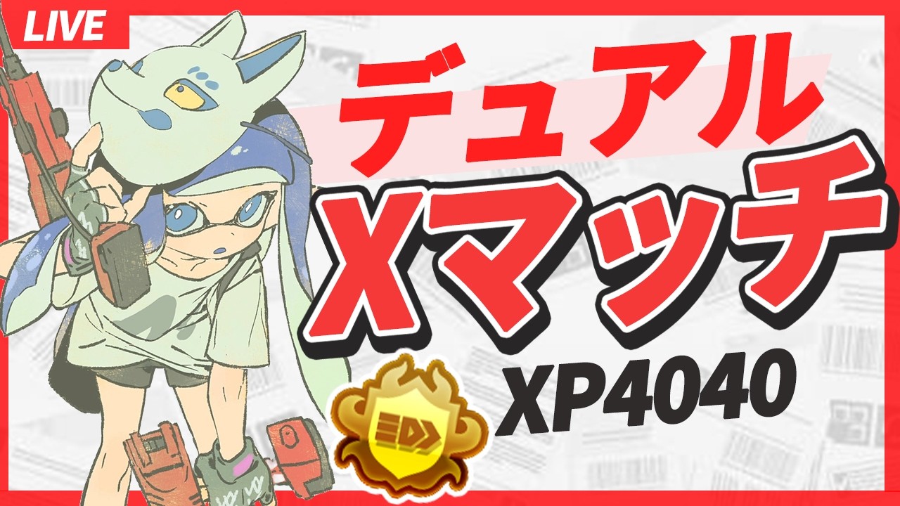 【xp4040】ここ3日間イベマと大会頑張った男のお久Xマッチ！【splatoon3】