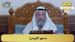 3 - ما هو الإيمان؟ - عثمان الخميس