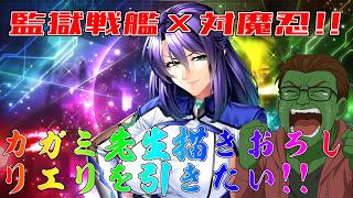 【対魔忍RPG】監獄戦艦コラボ！？カガミ先生描きおろしリエリを引きたい！【ガチャ配信】