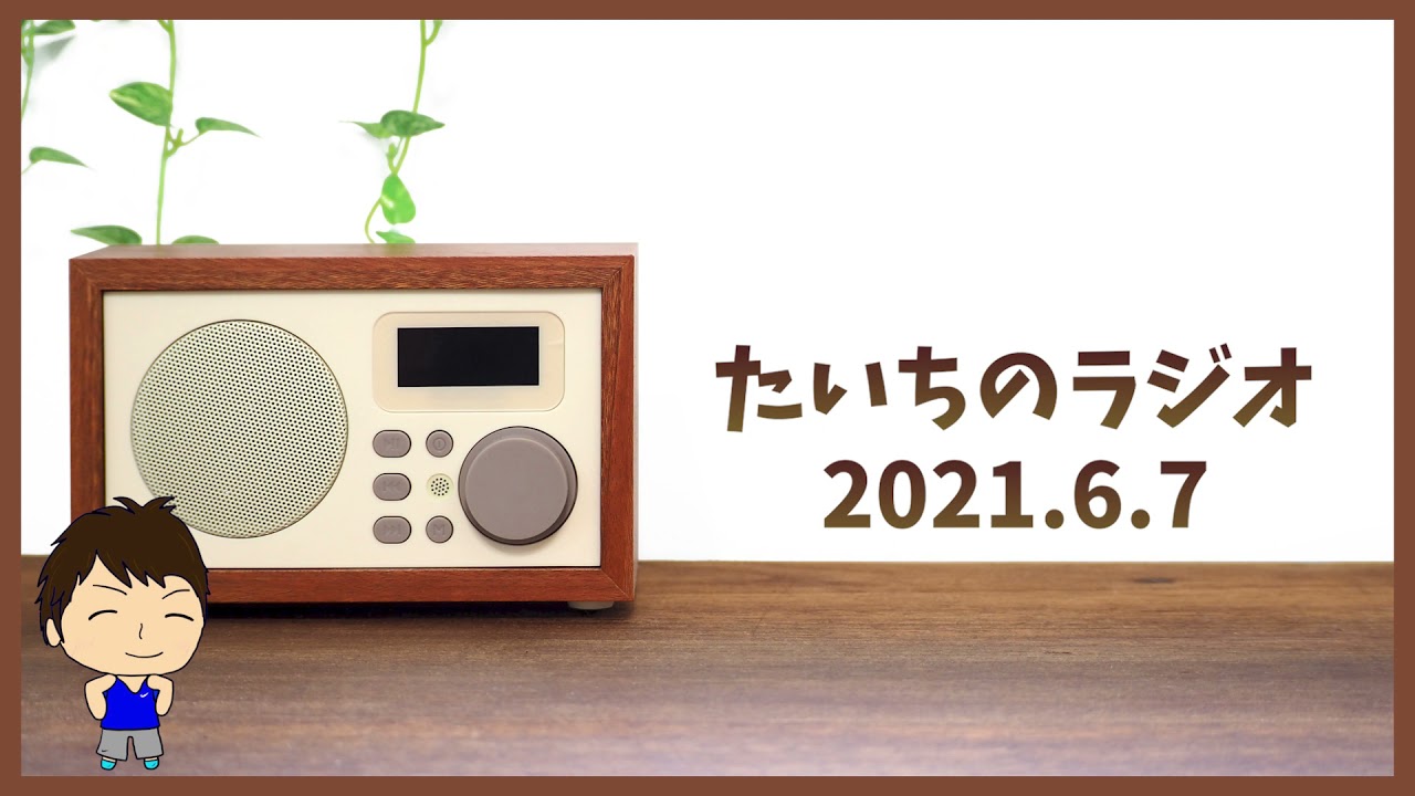 たいちのラジオ 2021.6.7