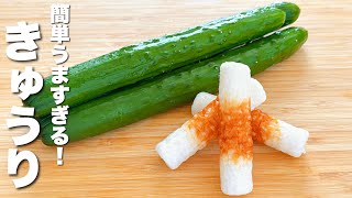 【きゅうりの簡単レシピ】ちくわと混ぜるだけ！簡単なのにうますぎる。