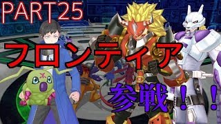 【ハカメモ実況】part25 フロンティアのデジモンキター!!!