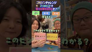 ゴモジン　お題を5文字で表現して当てられるか？②　#shorts  #アソビCafe #ボードゲームカフェ #ボードゲーム