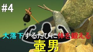 #4 END【配信】大落下するたびに体を鍛える壺男【ダルコンのGetting Over It with Bennett Foddy】