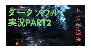 ダークソウル３縛りプレイ実況 | 低火力装備でトカゲを狩る【Part2】