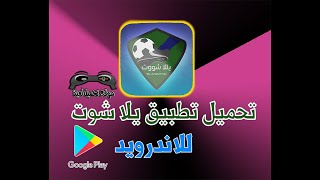 تحميل تطبيق يلا شوت للاندرويد مع شرح التثبيت والتشغيل