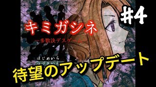 #4 キタアアアア【キミガシネ/多数決デスゲーム】【実況/アギト】
