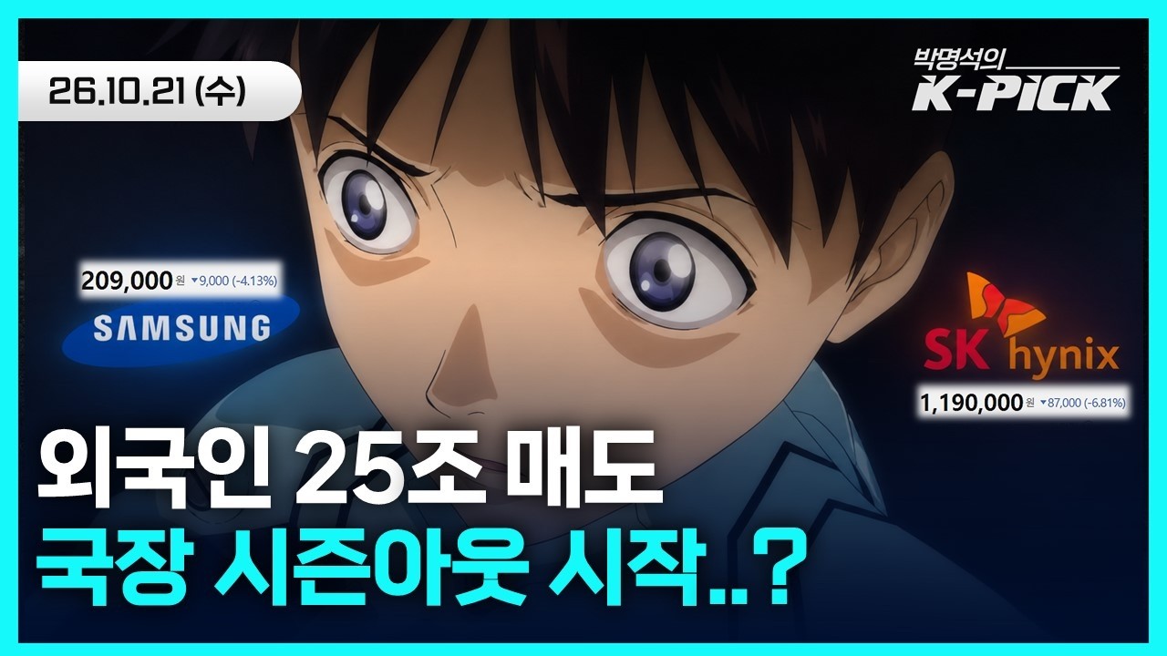 외국인 25조 순매도, 코스피 바닥은 어디? 삼성전자·SK하이닉스 수급 분석