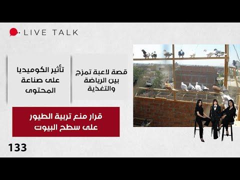 فيديو | قرار منع تربية الطيور على سطح البيوت - Live Talk - الحلقة ١٣٣
