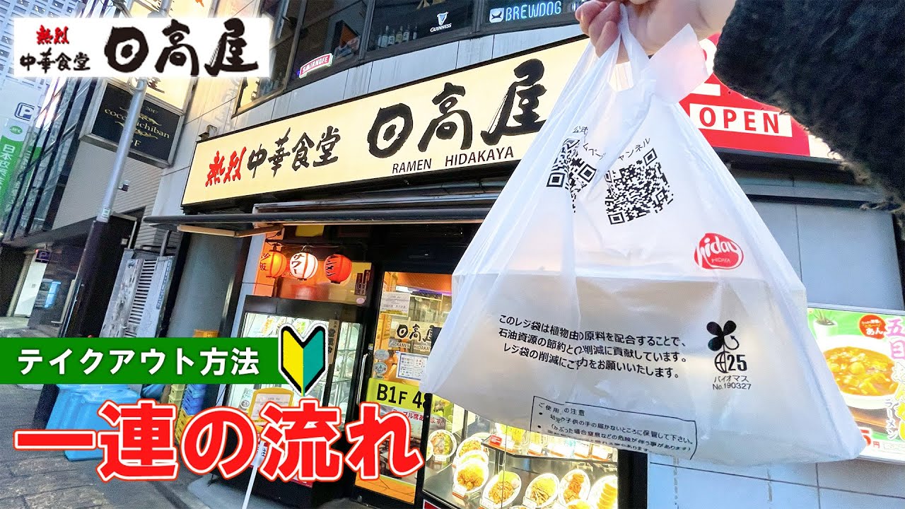 【日本の中華料理屋】日高屋のテイクアウト方法 一連の流れ