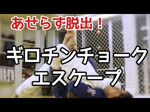 ギロチンチョークディフェンス