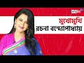 Exclusive Interview Of Tollywood Actress Rachna Banerjee Sangbad Pratidin