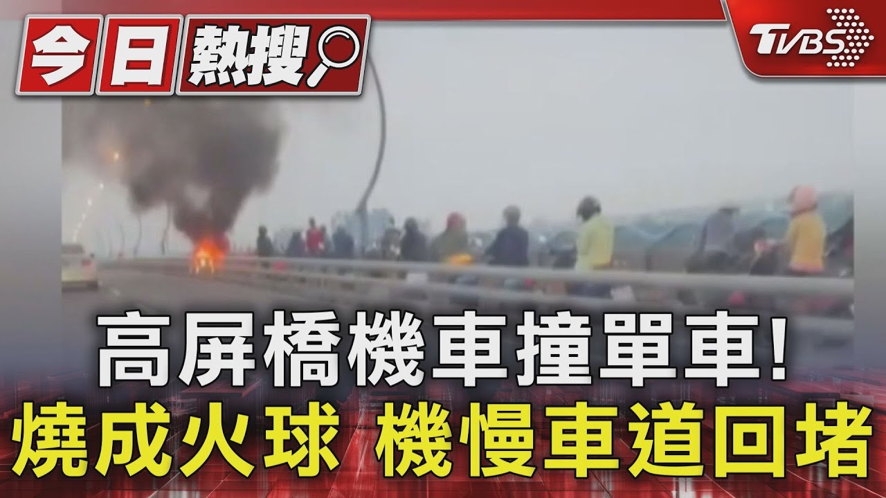 騎車小心點!高屏橋機車撞自行車 燒成火球大回堵