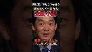 格の違いがエグい　立憲 小西　番組で詰められる #高市早苗 #自民党 #立憲民主党