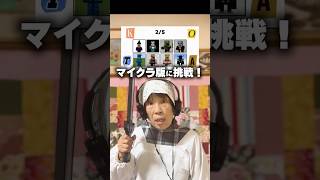 【超難問】ヒカキン大好きおばあちゃんがリズムゲーム挑戦したら難しすぎたwww #Shorts