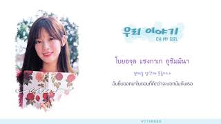 [THAISUB] 우리 이야기 (Our Story) - OH MY GIRL (오마이걸)