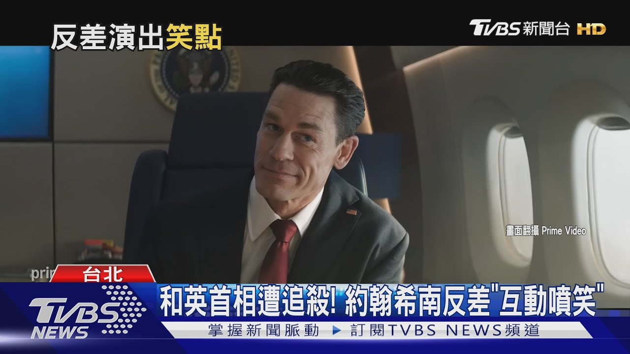 和英首相遭追殺!約翰希南飾美總統「超反差」 蔡英文將成電影主角