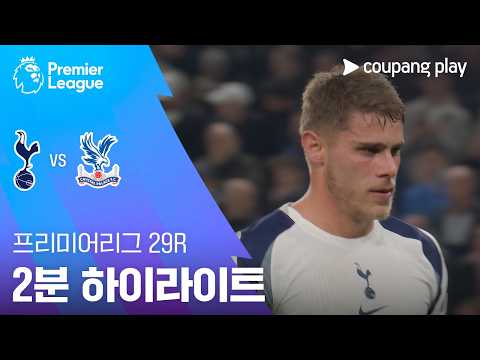 [프리미어리그] 29R 토트넘 vs 크리스탈 팰리스 2분 하이라이트