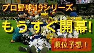 [プロ野球順位予想]2019年プロ野球セパの順位を大胆に予想。[シーズン開幕]