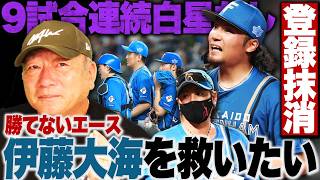 【日本ハム】エース伊藤大海"9試合連続勝利なし"で登録抹消「援護点も少ないけど、伊藤の悪いところが1つある」心が疲弊し続ける状況から抜け出すには？