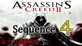 【アサクリ2】追体験：「アサシン クリード II」sequence.4