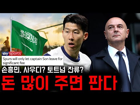 사우디 이적? 토트넘 잔류? 스카이스포츠가 밝힌 손흥민 현재 상황
