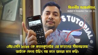 HSC 2025 কে ক্যালকুলেটর এর মডেলের সীমাবদ্ধতায় আটকে ফেলা উচিৎ নয় বলে আমরা মনে করি | Fahad Tutorials