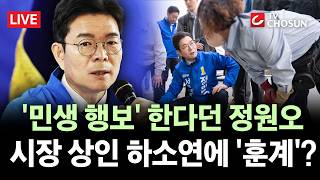 [???? 무조건 간다 LIVE] 與 정원오 '시장 상인 컨설팅' 발언에···오세훈 "시민 가르치냐"