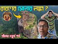 সিগিরিয়া রাবনের সোনার লঙ্কা Sigiriya Lion S Rock 
