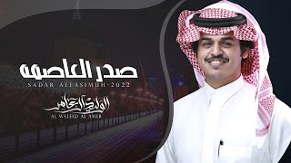 كلمات اغنية صدر العاصمه الوليد ال عامر