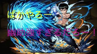 【パズドラ実況】アヌビスと浦飯幽助。光と水を含んだ8コンボで50倍！