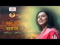 Natun Surja Alo Dao II Cover II Moumita Bhoumik II Cozmik Harmony