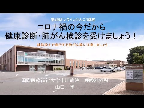 国際医療福祉大学市川病院 第9回オンラインけんこう講座「コロナ禍の今だから健康診断・肺がん検診を受けましょう！」