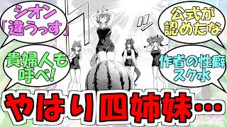 『うまむすめし77話、スイカ割り回！やはりヴ四姉妹だったか…』に対するみんなの反応【ウマ娘プリティーダービー】