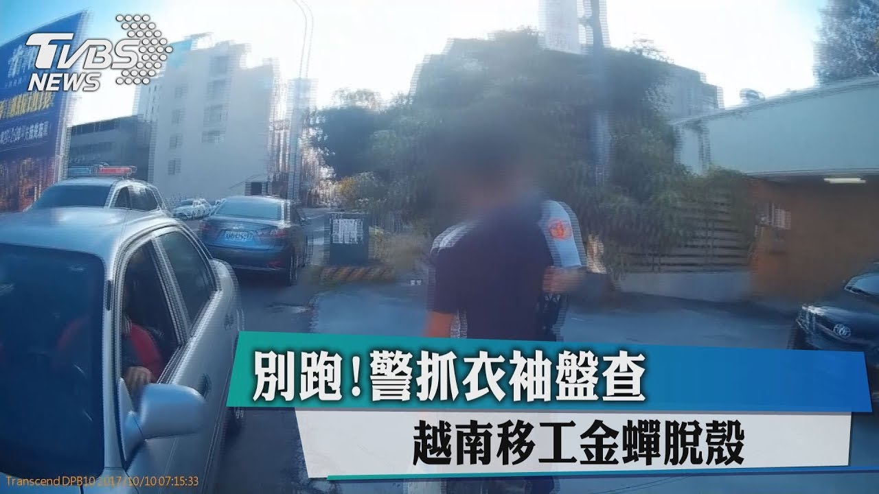 別跑!警抓衣袖盤查 越南移工金蟬脫殼