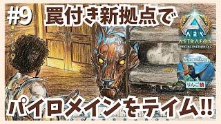 #9【ARK/アストレオス】いざ出航！完成したモーターボート拠点で高レベ恐竜探しの旅へ！【PS5】【りんご鯖】 #ARK #ASA #ゲーム実況