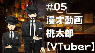【漫才】#05 桃太郎【VTuber】