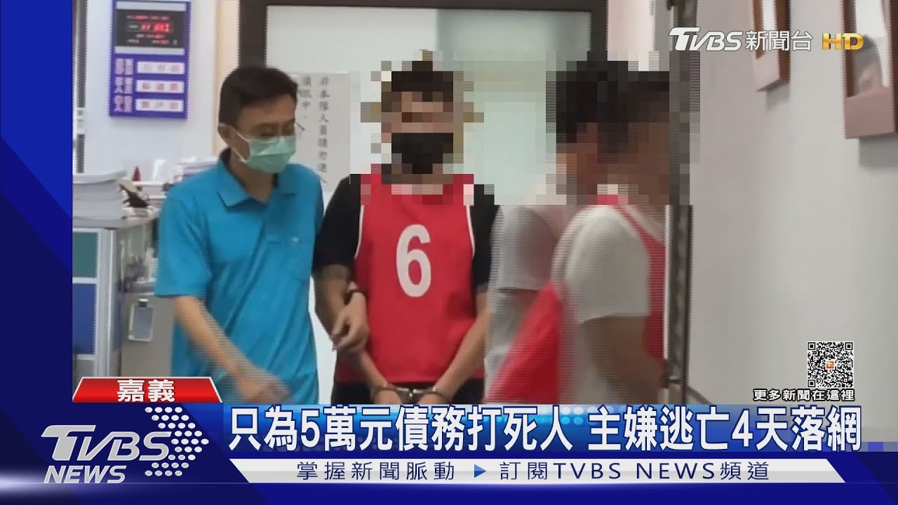 只為5萬元債務打死人 主嫌逃亡4天落網