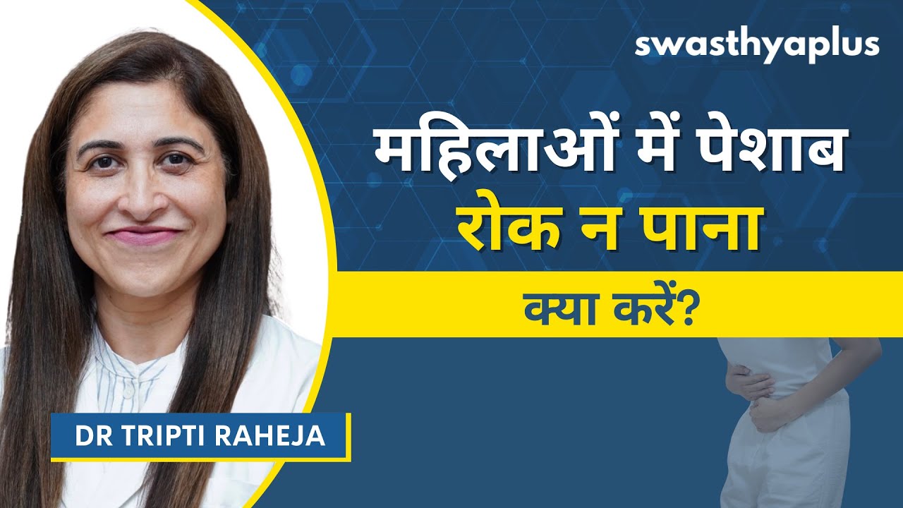 महिलाओं में पेशाब का रिसाव : कारण, इलाज |Urinary Incontinence: How to Treat? Hin