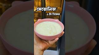 Download lagu মেয়োনিজ রেসিপি যা আপনি কখনো চেখেনি। Mayonnaise recipe in 2 minutes। #short #recipe #food mp3 Download lagu মেয়োনিজ রেসিপি যা আপনি কখনো চেখেনি। Mayonnaise recipe in 2 minutes। #short #recipe #food mp3