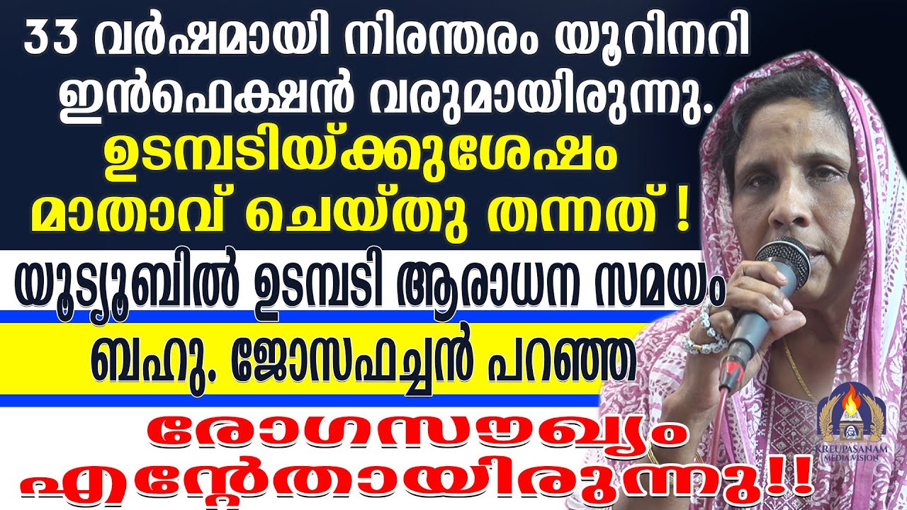 33 വർഷമായി നിരന്തരം യൂറിനറി ഇൻഫെക്ഷൻ വരുമായിരുന്നു. ഉടമ്പടിയ്ക്കുശേഷം മാതാവ് ചെയ്തു തന്നത്