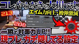 【PADは全員見ろ】ずっと隠してた、誰でも被弾激減＋エイム力向上の最強設定・感度公開...!!!  初心者～上級者まで全員チェック！【APEX エーペックスレジェンズ】