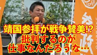 【参政党】靖国参拝が戦争賛美!?英霊に感謝しているだけです…