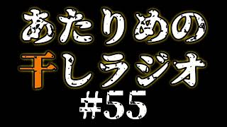#55 6000！？／ミミズ 【あたりめの干しラジオ】