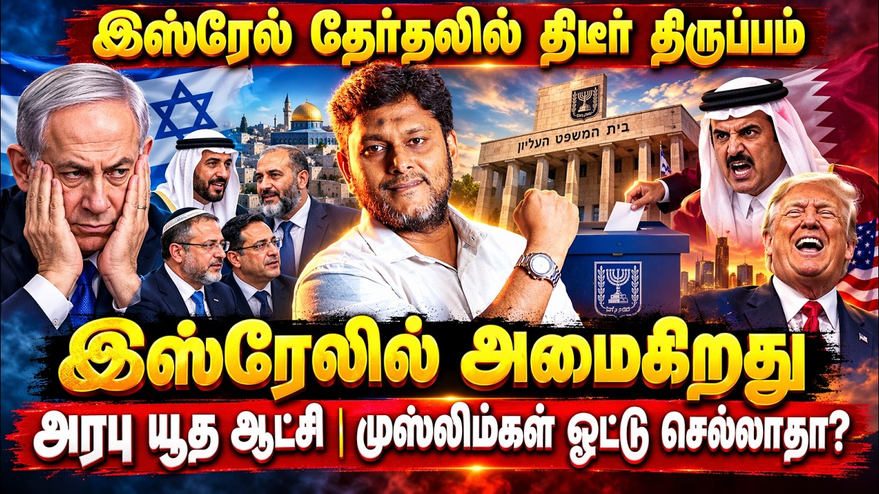 இஸ்ரேல் தேர்தலில் பெருங்குழப்பம்! | இஸ்ரேலில் அமைகி?