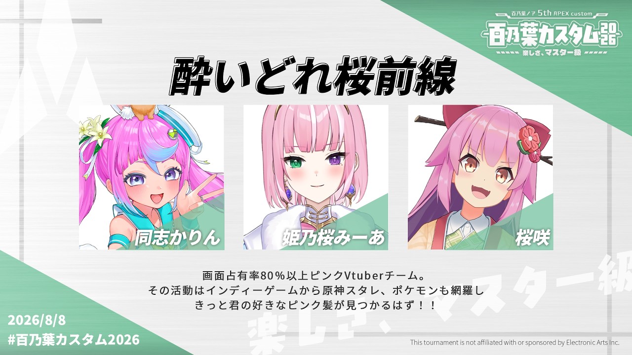 【百乃葉カスタム2026  交流会】酔いどれ桜前線🌸【姫乃桜みーあ】
