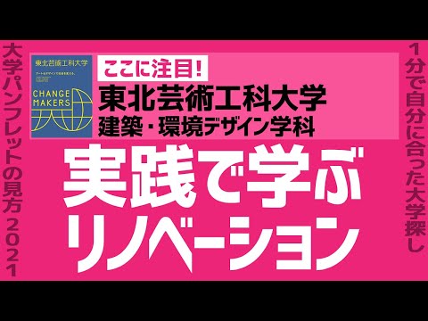 看護学科 「志望大学が見つかる1分動画」東北芸術工科大学/建築・環境デザイン学科【実践で学ぶリノベーション】